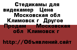 Стедикамы для видекамер › Цена ­ 16 000 - Московская обл., Климовск г. Другое » Продам   . Московская обл.,Климовск г.